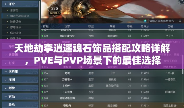 天地劫李逍遙魂石飾品搭配攻略詳解，PVE與PVP場景下的最佳選擇