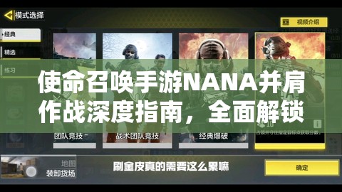 使命召喚手游NANA并肩作戰(zhàn)深度指南，全面解鎖彩蛋攻略秘籍