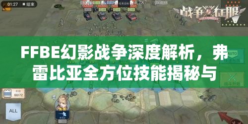 FFBE幻影戰(zhàn)爭深度解析，弗雷比亞全方位技能揭秘與解析