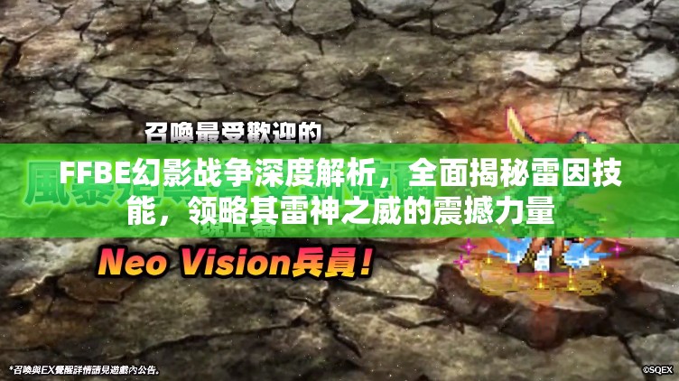 FFBE幻影戰(zhàn)爭深度解析，全面揭秘雷因技能，領(lǐng)略其雷神之威的震撼力量