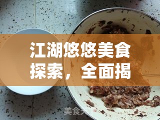 江湖悠悠美食探索，全面揭秘餃子食譜的獨(dú)家配方與制作技巧