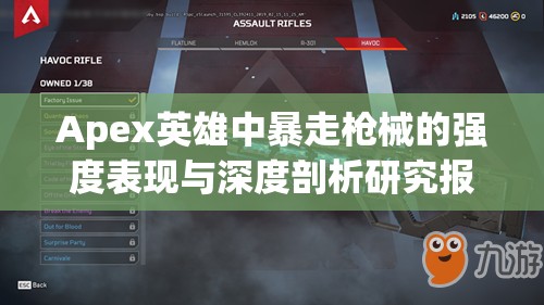 Apex英雄中暴走槍械的強(qiáng)度表現(xiàn)與深度剖析研究報(bào)告