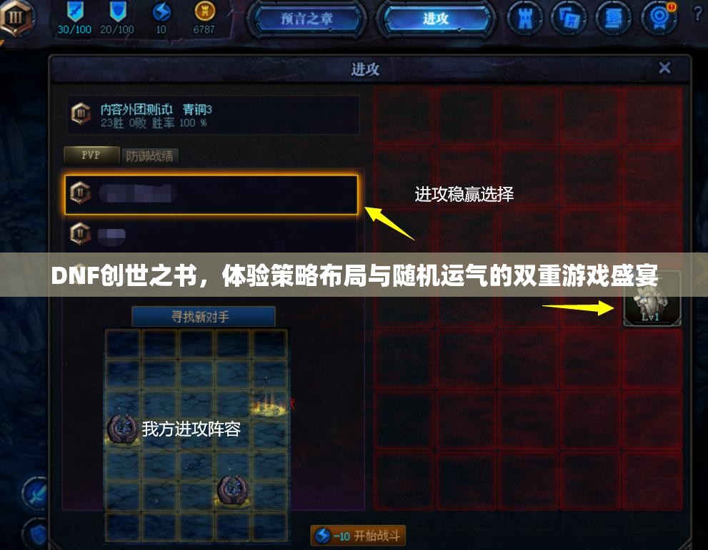 DNF創(chuàng)世之書，體驗(yàn)策略布局與隨機(jī)運(yùn)氣的雙重游戲盛宴