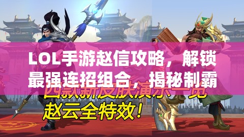 LOL手游趙信攻略，解鎖最強連招組合，揭秘制霸峽谷的必勝秘訣