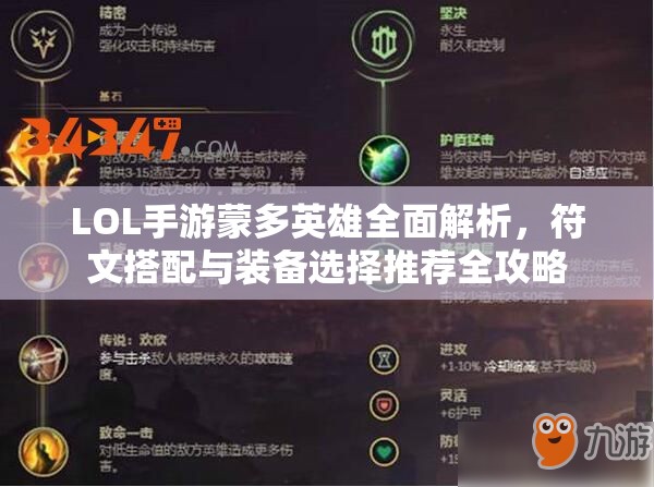 LOL手游蒙多英雄全面解析，符文搭配與裝備選擇推薦全攻略