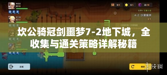 坎公騎冠劍噩夢(mèng)7-2地下城，全收集與通關(guān)策略詳解秘籍