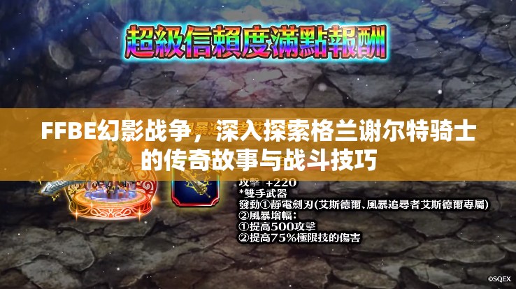 FFBE幻影戰(zhàn)爭(zhēng)，深入探索格蘭謝爾特騎士的傳奇故事與戰(zhàn)斗技巧