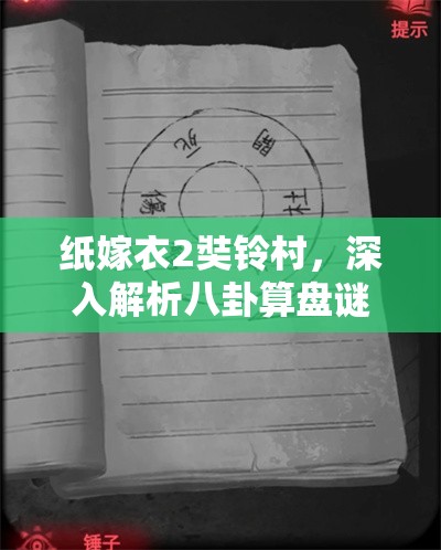 紙嫁衣2奘鈴村，深入解析八卦算盤謎題攻略在資源管理中的核心作用與高效實(shí)戰(zhàn)策略