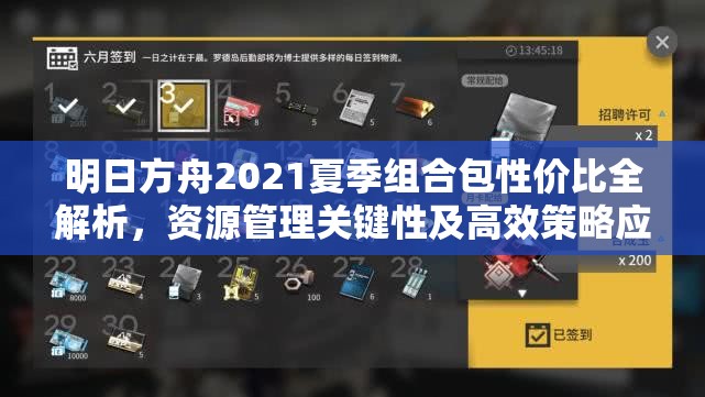 明日方舟2021夏季組合包性價比全解析，資源管理關鍵性及高效策略應用指南