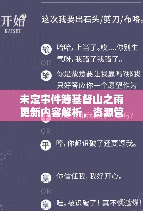 未定事件簿基督山之雨更新內(nèi)容解析，資源管理重要性及高效策略應用