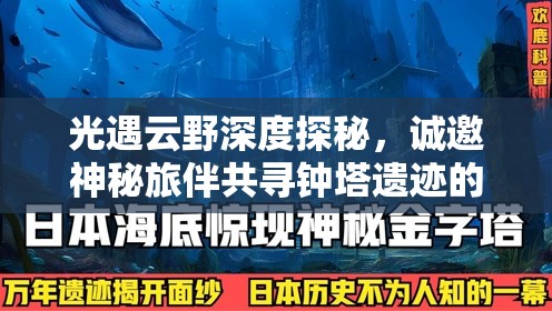 光遇云野深度探秘，誠邀神秘旅伴共尋鐘塔遺跡的奧秘與研究