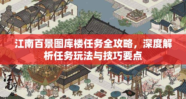 江南百景圖庫樓任務(wù)全攻略，深度解析任務(wù)玩法與技巧要點