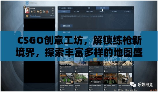 CSGO創(chuàng)意工坊，解鎖練槍新境界，探索豐富多樣的地圖盛宴