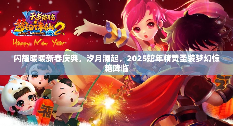 閃耀暖暖新春慶典，汐月瀾起，2025蛇年精靈圣裝夢幻驚艷降臨