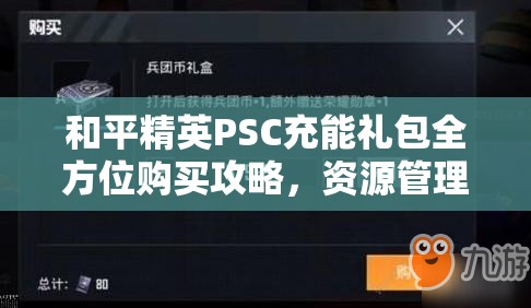 和平精英PSC充能禮包全方位購買攻略，資源管理技巧、高效利用策略及避免浪費(fèi)指南