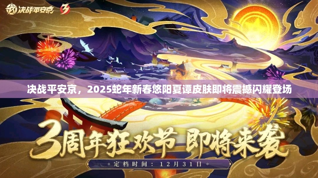 決戰(zhàn)平安京，2025蛇年新春悠陽(yáng)夏譚皮膚即將震撼閃耀登場(chǎng)