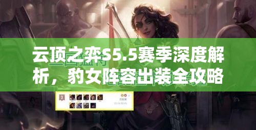 云頂之弈S5.5賽季深度解析，豹女陣容出裝全攻略，助你馳騁戰(zhàn)場登頂為王！