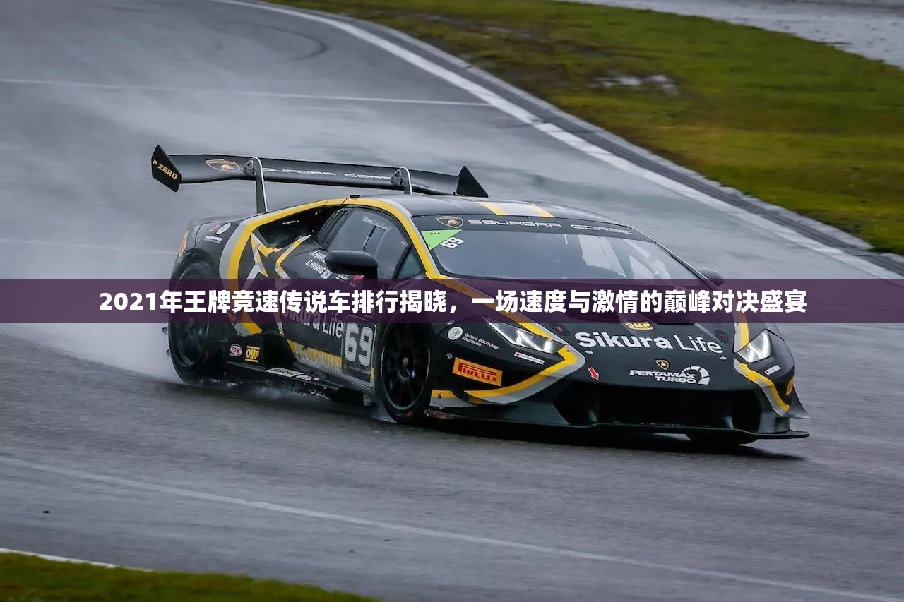 2021年王牌競(jìng)速傳說(shuō)車(chē)排行揭曉，一場(chǎng)速度與激情的巔峰對(duì)決盛宴