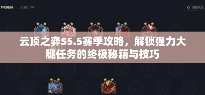 云頂之弈S5.5賽季攻略，解鎖強力大腿任務(wù)的終極秘籍與技巧