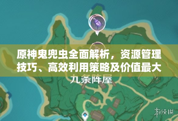 原神鬼兜蟲全面解析，資源管理技巧、高效利用策略及價值最大化指南