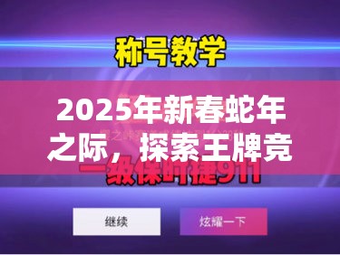 2025年新春蛇年之際，探索王牌競速秋櫻散漫稱號的隱藏榮耀極速之旅