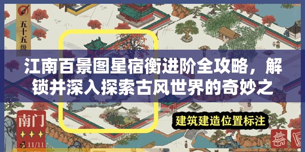 江南百景圖星宿衡進階全攻略，解鎖并深入探索古風世界的奇妙之旅