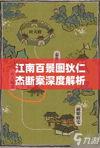 江南百景圖狄仁杰斷案深度解析，玩法技巧與全攻略指南