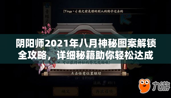 陰陽師2021年八月神秘圖案解鎖全攻略，詳細(xì)秘籍助你輕松達(dá)成