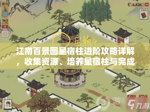 江南百景圖星宿柱進(jìn)階攻略詳解，收集資源、培養(yǎng)星宿柱與完成任務(wù)的全面指導(dǎo)