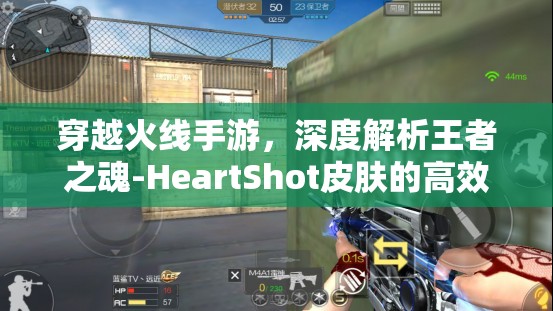 穿越火線手游，深度解析王者之魂-HeartShot皮膚的高效獲得攻略