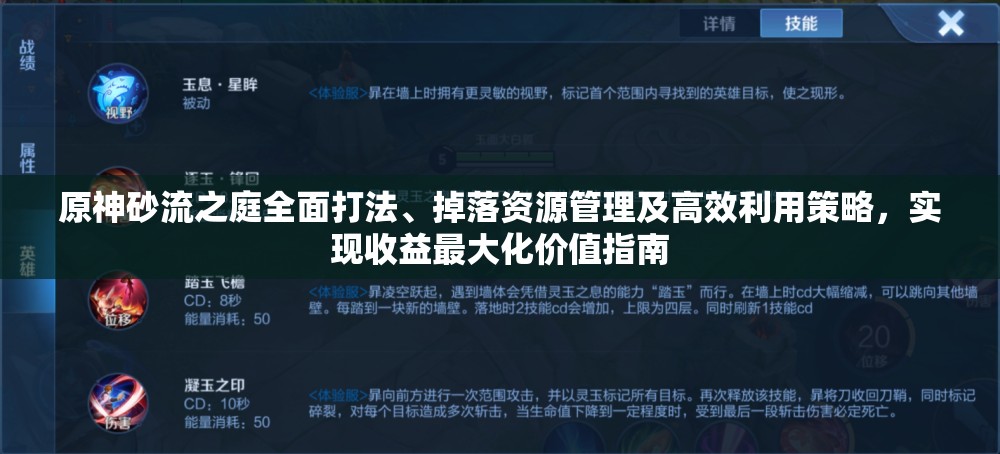 原神砂流之庭全面打法、掉落資源管理及高效利用策略，實(shí)現(xiàn)收益最大化價(jià)值指南