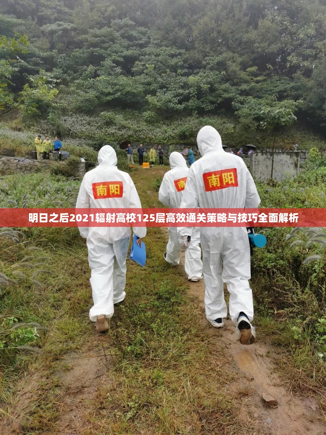 明日之后2021輻射高校125層高效通關策略與技巧全面解析