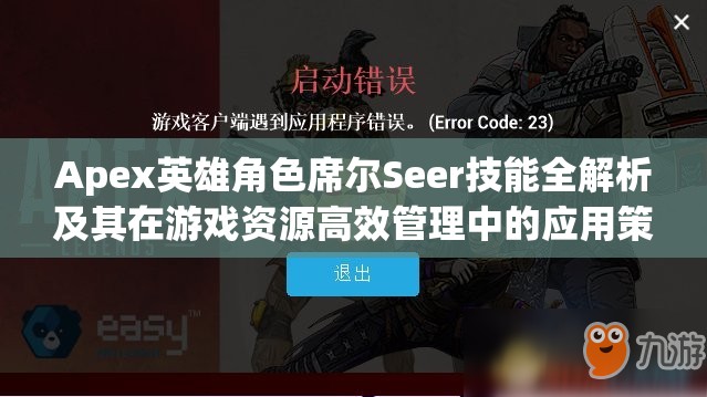 Apex英雄角色席爾Seer技能全解析及其在游戲資源高效管理中的應(yīng)用策略