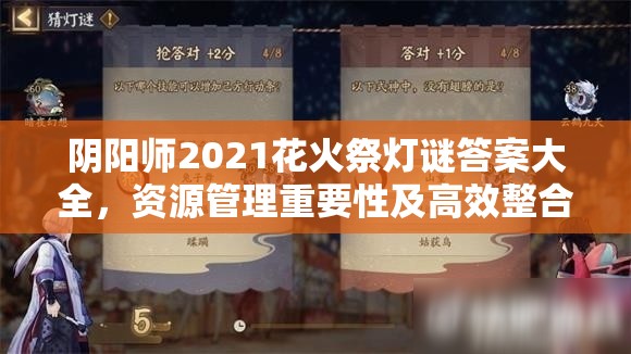 陰陽師2021花火祭燈謎答案大全，資源管理重要性及高效整合利用策略解析