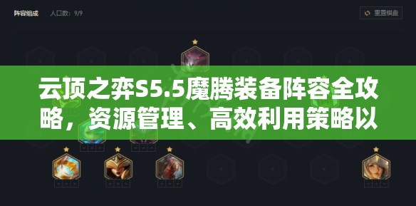 云頂之弈S5.5魔騰裝備陣容全攻略，資源管理、高效利用策略以最大化戰(zhàn)斗價(jià)值