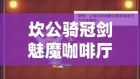 坎公騎冠劍魅魔咖啡廳挑戰(zhàn)4深度攻略，掌握資源管理的藝術(shù)與技巧