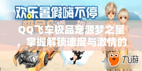 QQ飛車極品寵源夢之星，掌握解鎖速度與激情的蛇年終極賽車秘籍