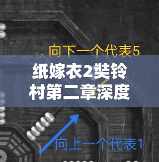 紙嫁衣2奘鈴村第二章深度攻略，全面解析八卦陣，揭秘古老謎題與機關(guān)