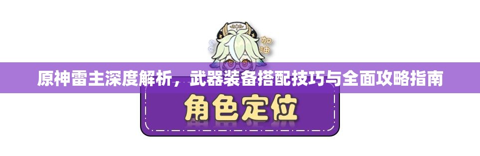 原神雷主深度解析，武器裝備搭配技巧與全面攻略指南