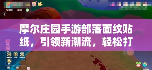 摩爾莊園手游部落面紋貼紙，引領(lǐng)新潮流，輕松打造個性化游戲形象！