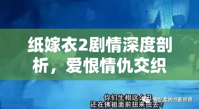 紙嫁衣2劇情深度剖析，愛恨情仇交織下的宿命輪回之旅探索