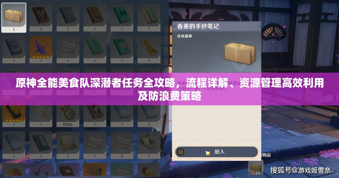 原神全能美食隊深潛者任務全攻略，流程詳解、資源管理高效利用及防浪費策略