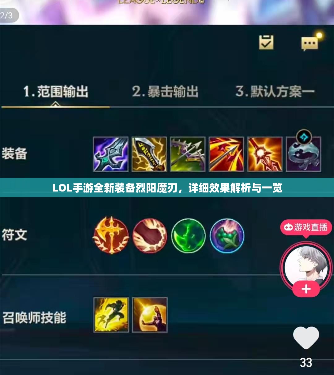 LOL手游全新裝備烈陽魔刃，詳細效果解析與一覽