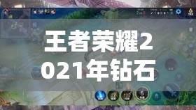 王者榮耀2021年鉆石語音全面攻略，獲取途徑、資源管理技巧及價(jià)值最大化策略