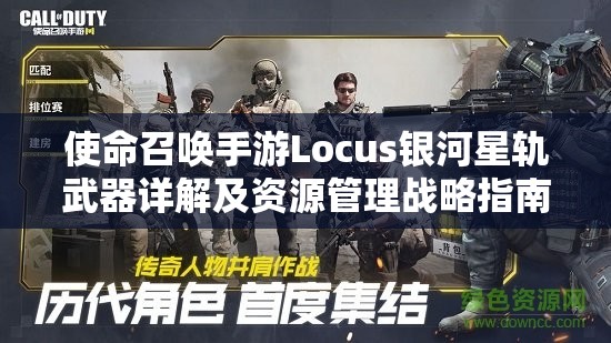 使命召喚手游Locus銀河星軌武器詳解及資源管理戰(zhàn)略指南