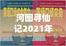 河圖尋仙記2021年度獨(dú)家兌換碼全面大揭秘與領(lǐng)取指南