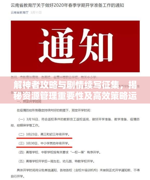 解神者攻略與劇情續(xù)寫征集，揭秘資源管理重要性及高效策略運用