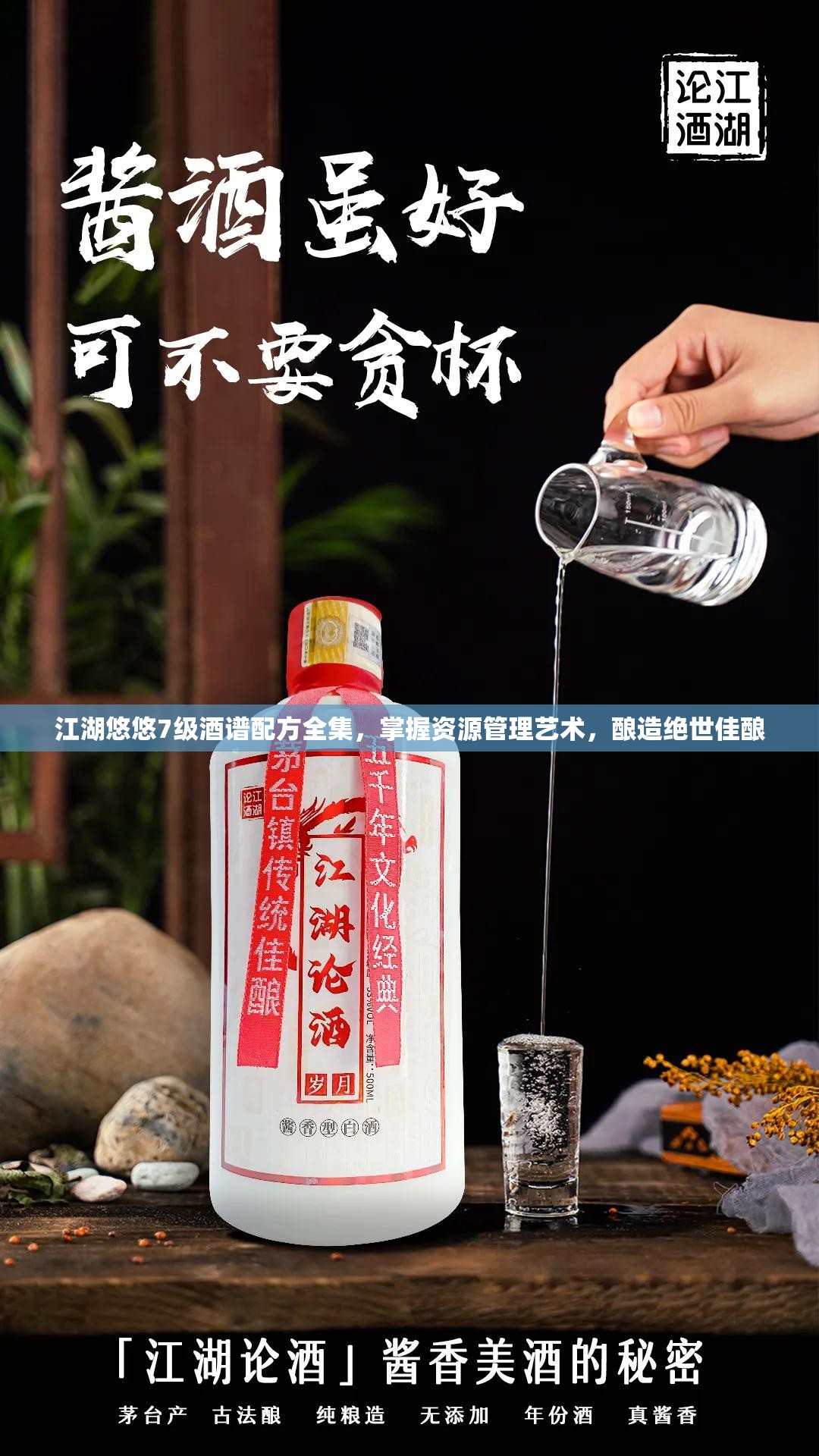 江湖悠悠7級(jí)酒譜配方全集，掌握資源管理藝術(shù)，釀造絕世佳釀