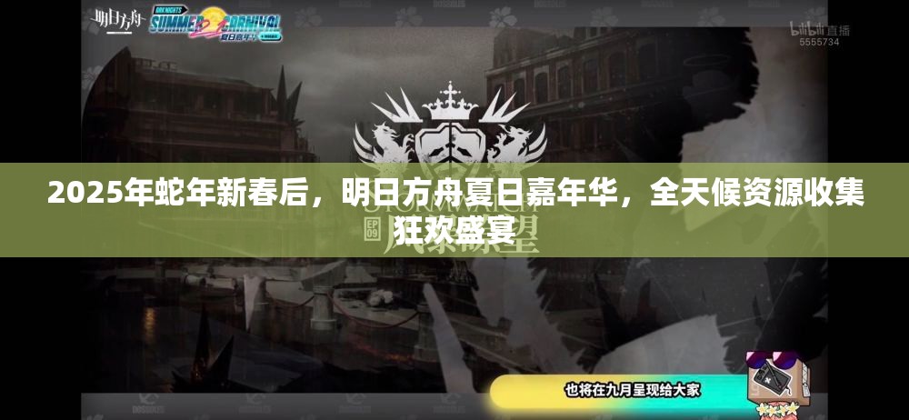 2025年蛇年新春后，明日方舟夏日嘉年華，全天候資源收集狂歡盛宴