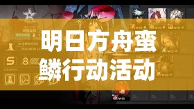 明日方舟蠻鱗行動活動全面解析，從入門到精通的全攻略指南